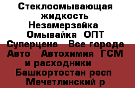 Стеклоомывающая жидкость Незамерзайка (Омывайка) ОПТ Суперцена - Все города Авто » Автохимия, ГСМ и расходники   . Башкортостан респ.,Мечетлинский р-н